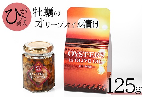 牡蠣のオリーブオイル漬け125g | かき カキ 牡蠣 海鮮 貝 ひがた美人 牡蠣使用 国産牡蠣 おつまみ 肴 瓶詰め 缶つま オリーブ オイル 大分県 中津市