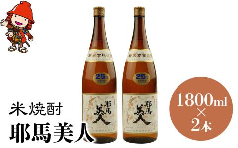 米焼酎 耶馬美人 25度 1,800ml×2本 | 大分県中津市の地酒 焼酎 酒 アルコール 大分県産 九州産 中津市 国産 送料無料