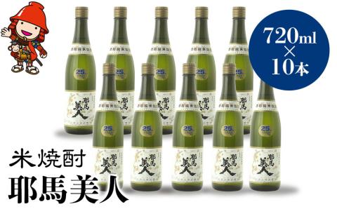 米焼酎 耶馬美人 25度 720ml×10本 | 大分県中津市の地酒 焼酎 酒 アルコール 大分県産 九州産 中津市 国産 送料無料