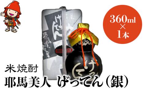 米焼酎 秘蔵古酒 げってん 40度 銀ラベル(昭和48年製) 360ml×1本 | 耶馬美人 古酒 大分県中津市の地酒 焼酎 酒 アルコール 大分県産 九州産 中津市 国産 送料無料