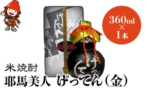 米焼酎 秘蔵古酒 げってん 40度 金ラベル(昭和33年製) 360ml×1本 | 耶馬美人 古酒 大分県中津市の地酒 焼酎 酒 アルコール 大分県産 九州産 中津市 国産 送料無料