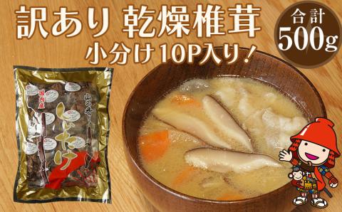 乾燥椎茸 訳あり 椎茸50g×10パック | 乾しいたけ 干し椎茸 干ししいたけ 乾燥しいたけ 干しシイタケ 原木 大分県産 九州産 中津市 国産 送料無料