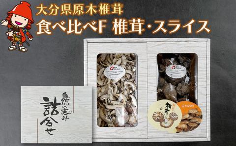 大分県産 原木椎茸2種食べ比べセットF(椎茸・スライス) | 干し椎茸 乾燥椎茸 乾しいたけ しいたけ 九州産 中津市 国産 送料無料