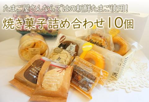 新鮮たまご と 濃厚牛乳 を使った『 ママン お勧め焼き菓子詰め合わせ』 10個 | お菓子 菓子 洋菓子 焼き菓子 ママンぼうろ ドラぼうろ ダックワーズ ドーナッツ アマンド ブラウニー マドレーヌ フィナンシェ ピヨピヨクッキー クッキー 詰合せ セット 大分県 中津市