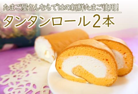 タンタンと北海道産生クリームをたっぷり使った『 タンタンロール 2本セット 』 長さ17.5cm | お菓子 菓子 洋菓子 焼き菓子 ロールケーキ ケーキ セット タンタン スイーツ デザート 大分県 中津市