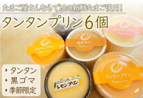 こだわり卵 と 耶馬渓牧場の 濃厚牛乳 で仕上げた『 タンタンプリン セット 』６個 | お菓子 菓子 洋菓子 タンタンプリン 黒ゴマプリン 季節限定 プリン 3種 詰め合わせ スイーツ デザート おやつ ミルク 大分県 中津市