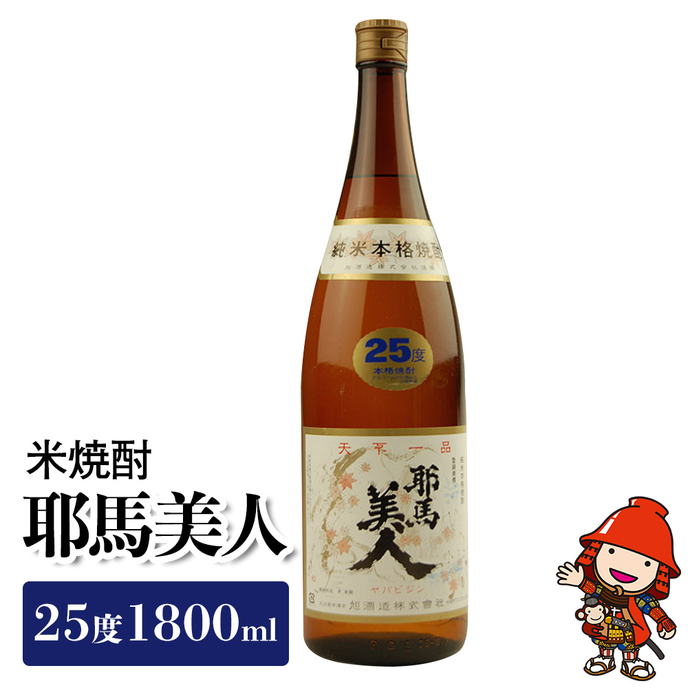 米焼酎 耶馬美人 25度 1,800ml×1本 旭酒造 | 大分県焼酎 一升瓶 お中元 お歳暮 引っ越し 誕生日 父の日