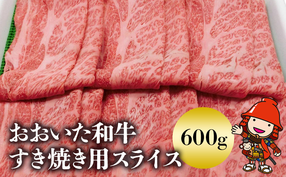 おおいた和牛 すき焼き用スライス600g | 大分県産ブランド和牛 牛肉 すき焼き肉 お中元 お歳暮
