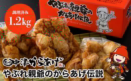 中津からあげ 昔ながらの唐揚げセット | 調理済み 400g×3袋 細川 やぶれ親爺 唐揚げ からあげ から揚げ レンジ 冷凍 冷凍食品 弁当 おかず お惣菜 おつまみ 大分県 中津市