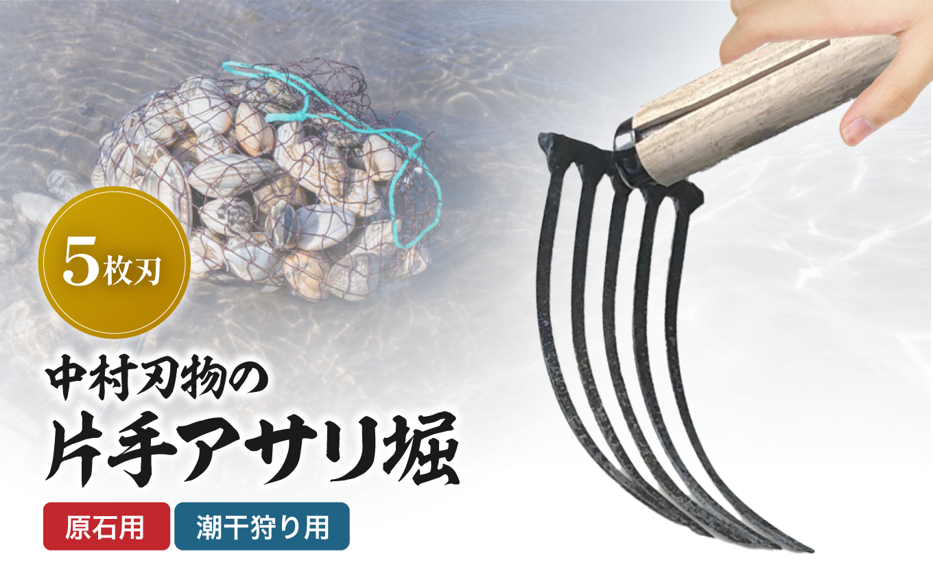 中村刃物 石原用片手アサリ掘 5本刃 | アサリ堀 潮干狩り 道具 原石用 貝取り 貝堀 レジャー 熊手 くまで レーキ 日本製 大分県産 九州産 中津市 可