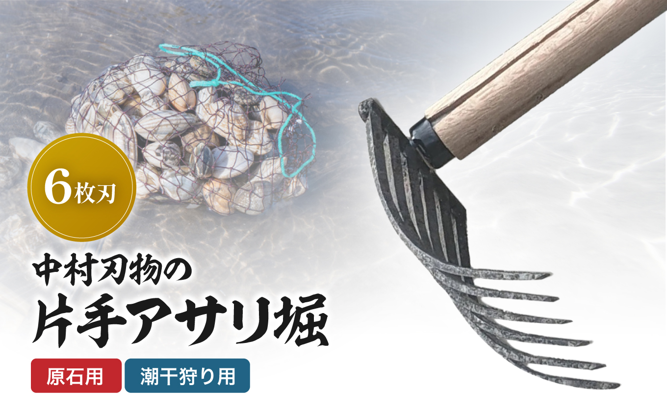 中村刃物 石原用片手アサリ掘 6本刃 | アサリ堀 潮干狩り 道具 原石用 貝取り 貝堀 レジャー 熊手 くまで レーキ 日本製 大分県産 九州産 中津市