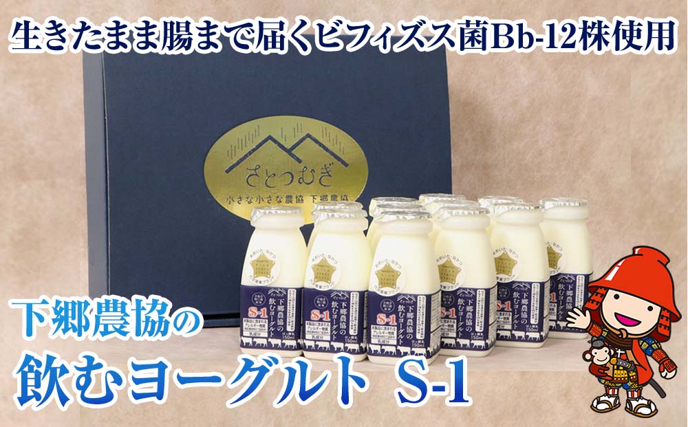 下郷農協 の飲むヨーグルト S-1  150ml×12本 計1.8L | さぬき和三盆使用 のむヨーグルト ヨーグルト 牛乳 生乳 乳製品 乳酸菌 乳飲料 飲料 腸活 発酵食品 健康食品 大分県 中津市