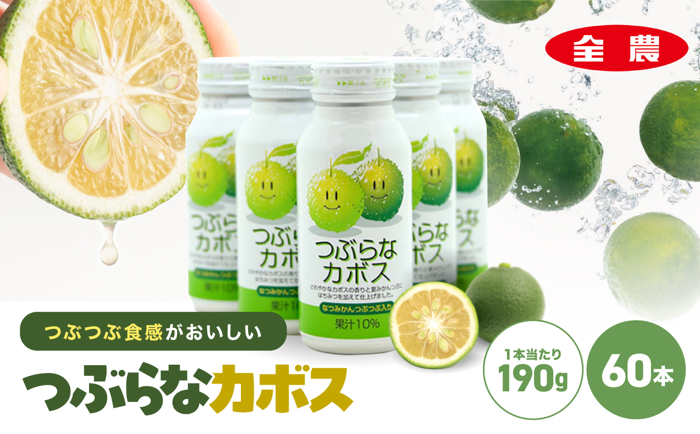 つぶらなカボス 190g×60本 | 10％かぼす果汁 果粒 はちみつ入り かぼす ジュース 詰め合わせ 大分県 中津市 九州産