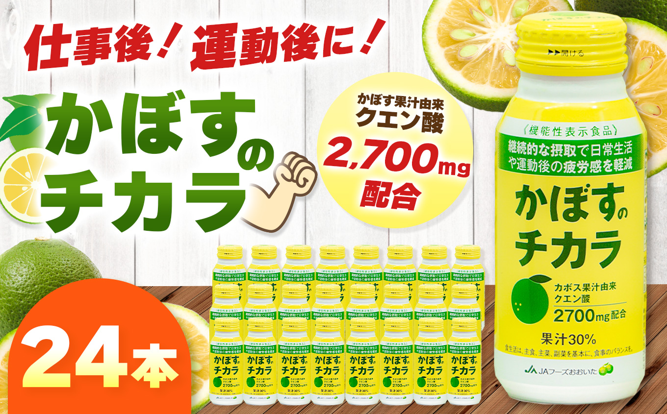 かぼすのチカラ 190g×24本 | かぼす カボス 飲料 ドリンク 大分県産 果汁30％ 機能性表示食品 大分県 中津市
