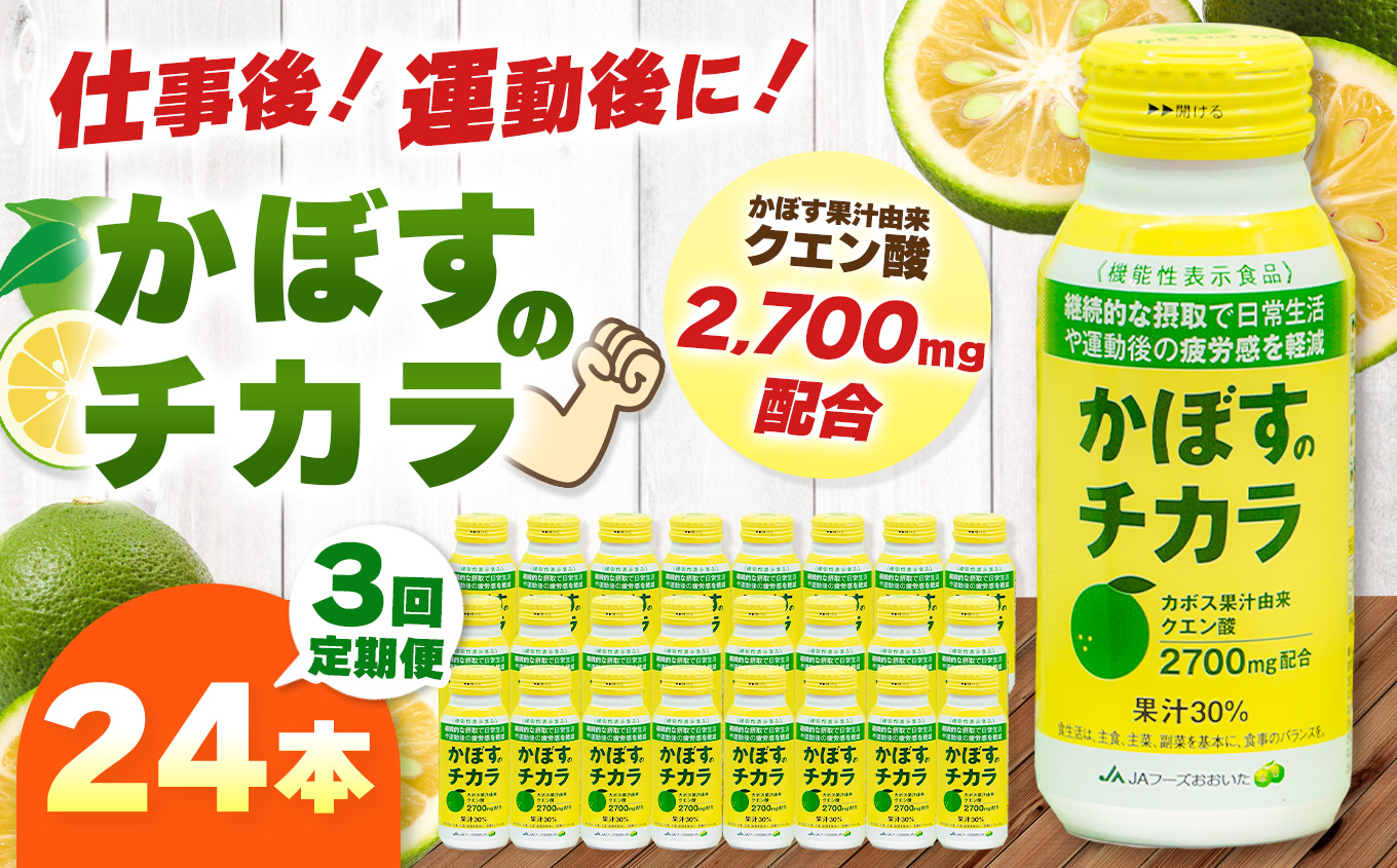 【定期便3回】 かぼすのチカラ 190g×24本 | 毎月届く 合計72本 ドリンク かぼす カボス 飲料 クエン酸 大分県産 定期 定期便 大分県 中津市