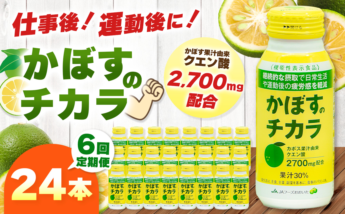 【定期便6回】 かぼすのチカラ 190g×24本 | 毎月届く 合計144本 ドリンク かぼす カボス 飲料 クエン酸 大分県産 定期 定期便 大分県 中津市