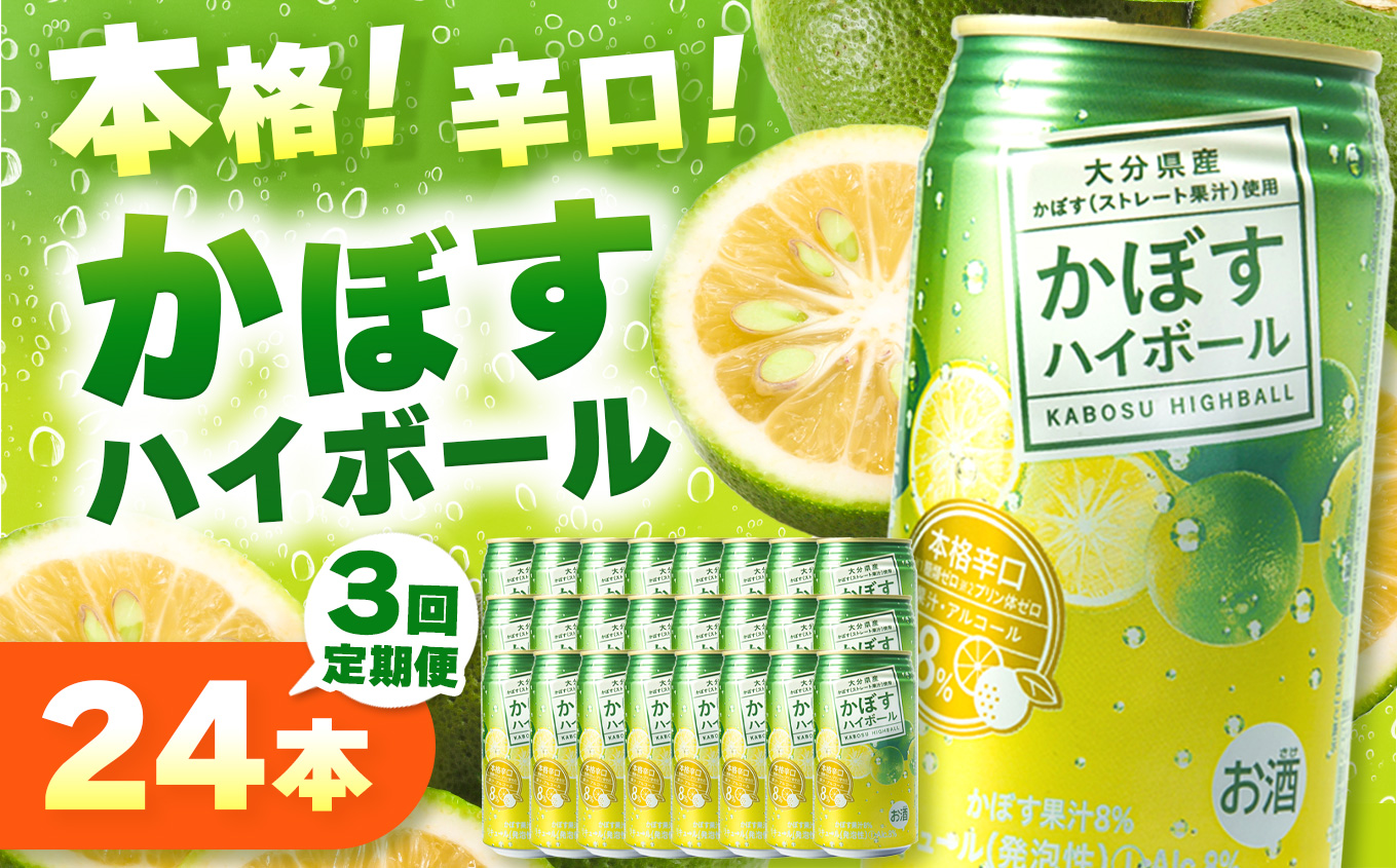 【定期便3回】かぼすハイボール 340ml×24本×3回 | お酒 酒 アルコール アルコール8％ 大分県産かぼす使用 チューハイ かぼすサワー かぼす カボス ハイボール 定期 定期便 大分県 中津市
