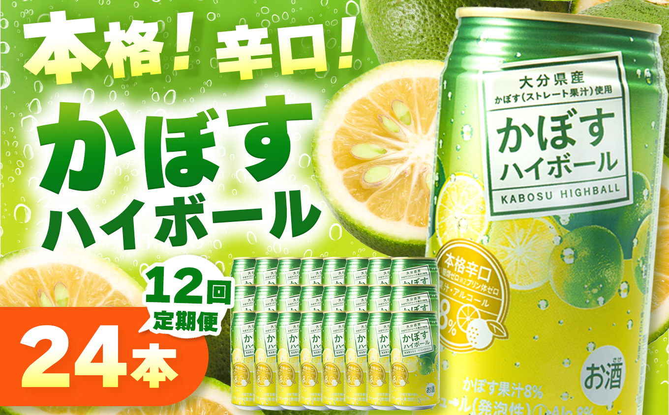 【定期便12回】かぼすハイボール 340ml×24本×12回 | お酒 酒 アルコール アルコール8％ 大分県産かぼす使用 チューハイ かぼすサワー かぼす カボス ハイボール 定期 定期便 大分県 中津市