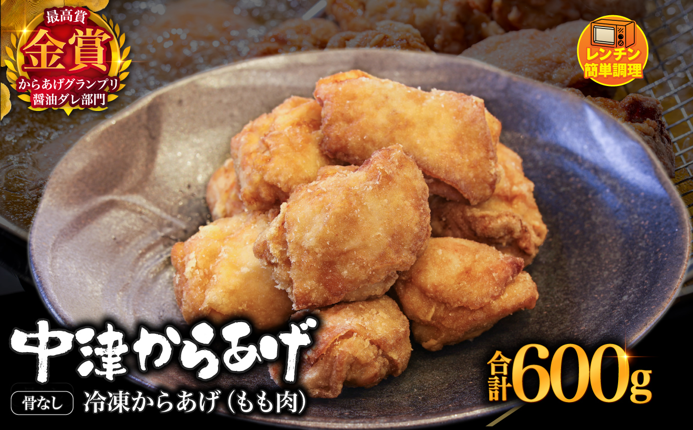 からあげグランプリ金賞 鳥しん 九州産 若鶏 骨なしからあげ もも肉 300g(約8個入)×2袋セット | 調理済み 中津からあげ 唐揚げ からあげ から揚げ レンジ 冷凍 冷凍食品 お弁当 弁当 おかず お惣菜 おつまみ お肉 肉 鶏 鶏肉 大分県 中津市