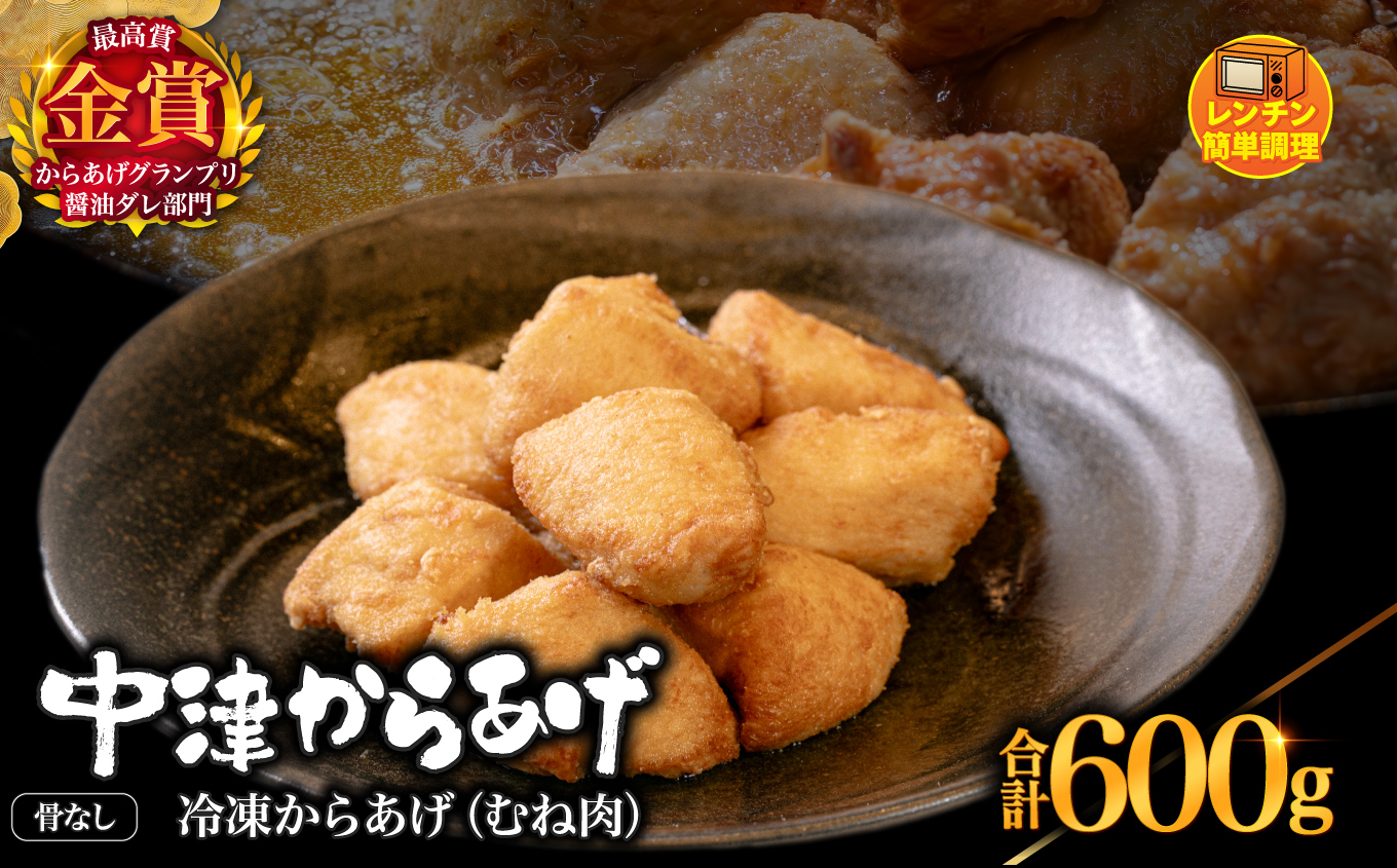 からあげグランプリ金賞 鳥しん 九州産 若鶏 骨なしからあげ むね肉 300g(約8個入)×2袋セット | 調理済み 中津からあげ 唐揚げ からあげ から揚げ レンジ 冷凍 冷凍食品 お弁当 弁当 おかず お惣菜 おつまみ お肉 肉 鶏 鶏肉 大分県 中津市