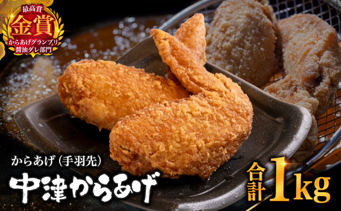 【冷凍便】からあげグランプリ金賞 鳥しん 九州産 若鶏 からあげ 手羽先 500g(約7本)×2袋 | 家庭調理 中津からあげ 唐揚げ からあげ から揚げ 冷凍 冷凍食品 お弁当 弁当 おかず お惣菜 おつまみ お肉 肉 鶏 鶏肉 大分県 中津市
