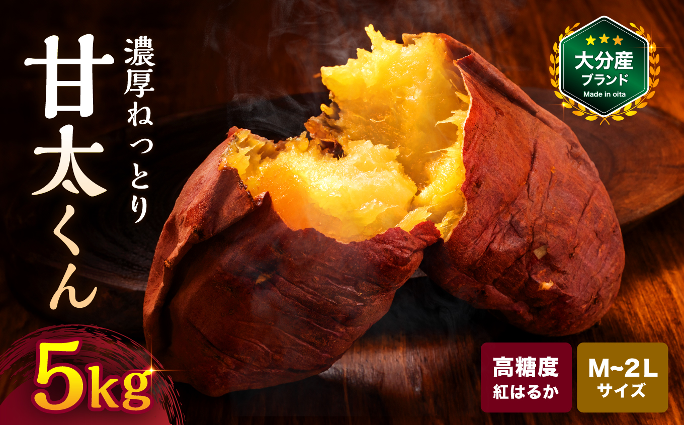 大分県産 かんしょ 甘太くん 約 5kg  M・L・2L | さつまいも さつま芋 サツマイモ 芋 いも 紅はるか べにはるか 焼き芋 おやつ ブランド 九州産 国産 大分県 中津市