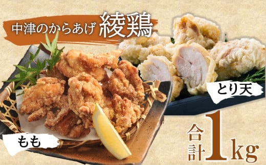 中津のからあげ 綾鶏 もも500g ・大分とり天500g ( 合計 1kg ) | お肉 肉 おにく にく 鶏肉 鶏 もも モモ モモ肉 とり天 家庭調理 中津からあげ 唐揚げ からあげ から揚げ 弁当 おかず お惣菜 おつまみ 大分県 中津市