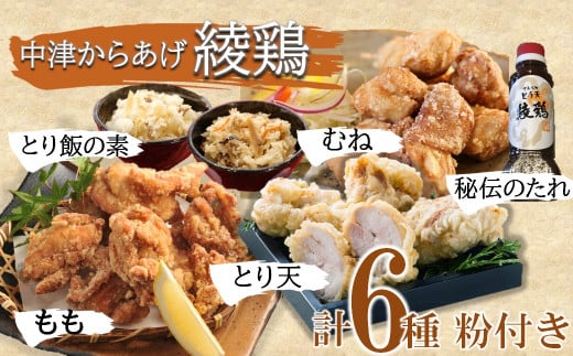 中津のからあげ 綾鶏 食べ比べ セット ( 片栗粉 、 天ぷら粉 付き ) | 唐揚げ ・ とり天 ・ とり飯の素 家庭調理 中津からあげ 唐揚げ からあげ から揚げ 鶏 鶏肉 天ぷら とり飯 鶏飯 素 お弁当 弁当 おかず お惣菜 惣菜 おつまみ 大分県 中津市