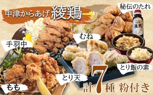 中津からあげ 綾鶏 まんぷく 贅沢 セット ( 片栗粉 、 天ぷら粉 付き ) | 唐揚げ ・ とり天 ・ とり飯の素 家庭調理 中津からあげ からあげ から揚げ お肉 肉 鶏 鶏肉 天ぷら とり飯 鶏飯 素 お弁当 弁当 おかず お惣菜 惣菜 おつまみ 大分県 中津市 中津