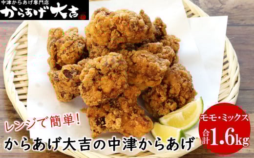 中津からあげ からあげ大吉 中津からあげ 2種類 ( もも肉 ・ ミックス 各400g × 2袋 ) | お肉 肉 鶏 鶏肉 調理済み 中津からあげ 唐揚げ からあげ から揚げ レンジ 冷凍 冷凍食品 弁当 おかず お惣菜 おつまみ 大分県 中津市