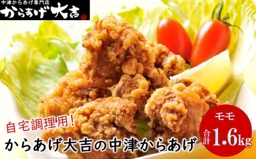 中津からあげ からあげ大吉 もも肉 400g × 4袋 | お肉 肉 鶏 鶏肉 家庭調理 中津からあげ 唐揚げ からあげ から揚げ 冷凍 冷凍食品 弁当 おかず お惣菜 おつまみ 大分県 中津市