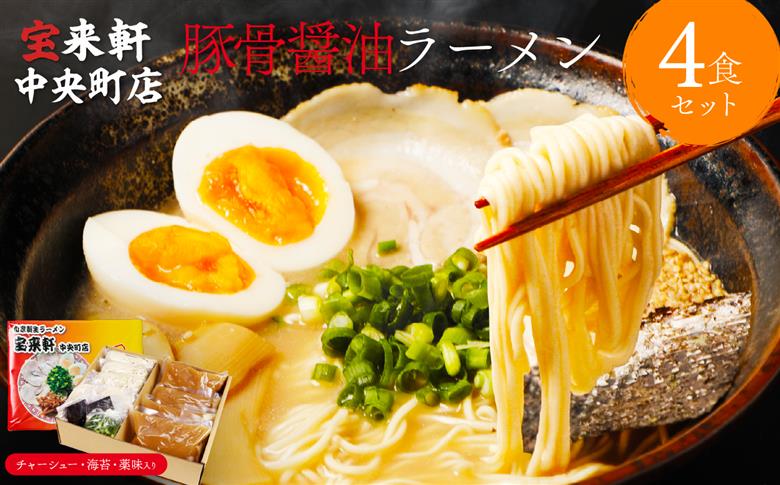 宝来軒中央町店 豚骨醤油 生ラーメン 4食セット | ラーメン 生ラーメン 豚骨 醤油 豚骨ラーメン とんこつラーメン 醤油ラーメン 自家製 麺 生麺 4食 セット ギフト 大分県産 九州産 大分県 中津市