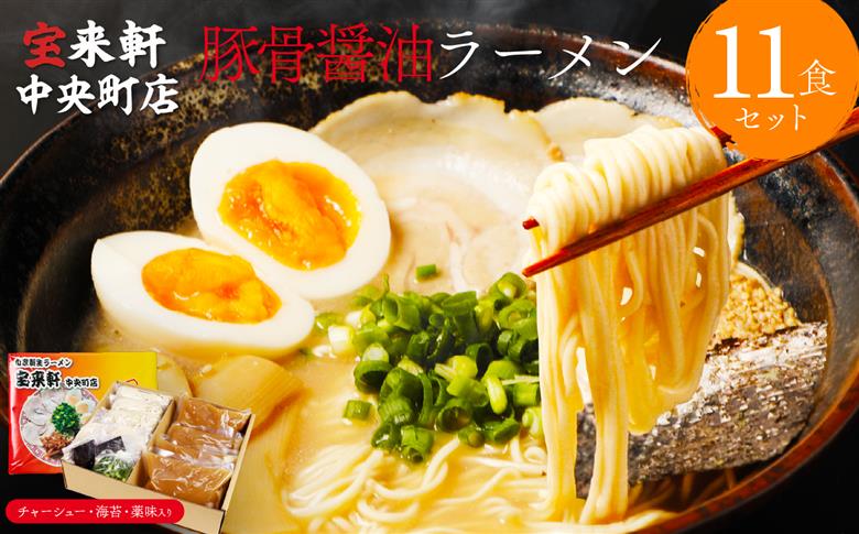 宝来軒中央町店 豚骨醤油 生ラーメン 11食セット | ラーメン 生ラーメン 豚骨 醤油 豚骨ラーメン とんこつラーメン 醤油ラーメン 自家製 麺 生麺 11食 セット ギフト 大分県産 九州産 大分県 中津市