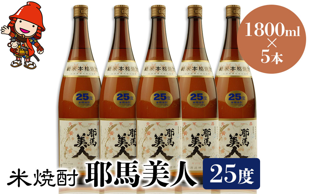 米焼酎 耶馬美人 25度 1,800ml×5本 | 大分県中津市の地酒 焼酎 酒 アルコール 大分県産 九州産 中津市 国産 送料無料