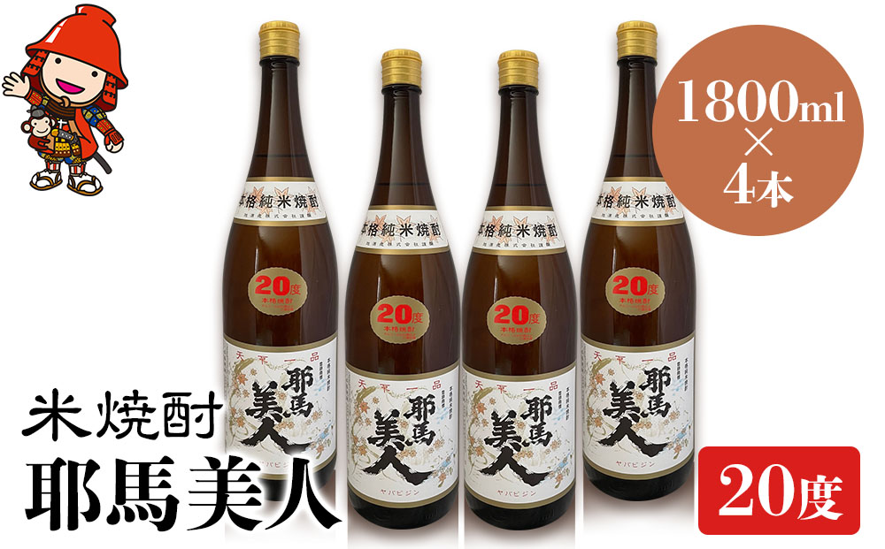 米焼酎 耶馬美人 20度 1,800ml×4本 | 大分県中津市の地酒 焼酎 酒 アルコール 大分県産 九州産 中津市 国産 送料無料
