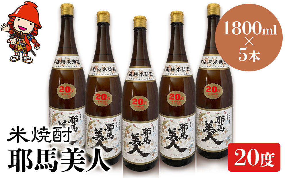 米焼酎 耶馬美人 20度 1,800ml×5本 | 大分県中津市の地酒 焼酎 酒 アルコール 大分県産 九州産 中津市 国産 送料無料