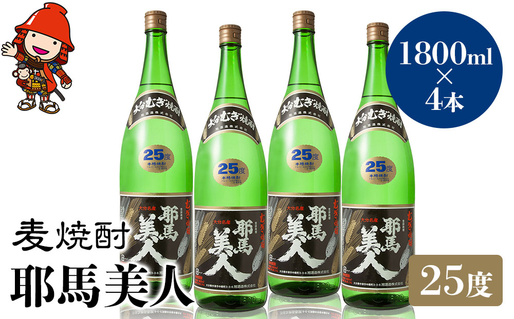 麦焼酎 耶馬美人 25度 1,800ml×4本 | 大分県中津市の地酒 焼酎 酒 アルコール 大分県産 九州産 中津市 国産 送料無料