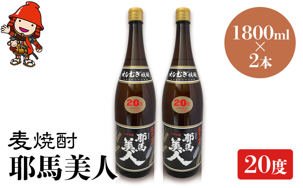 麦焼酎 耶馬美人 20度 1,800ml×2本 | 大分県中津市の地酒 焼酎 酒 アルコール 大分県産 九州産 中津市 国産 送料無料