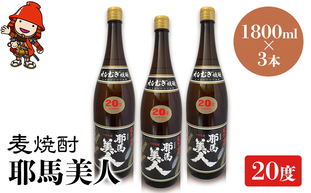 麦焼酎 耶馬美人 20度 1,800ml×3本 | 大分県中津市の地酒 焼酎 酒 アルコール 大分県産 九州産 中津市 国産 送料無料