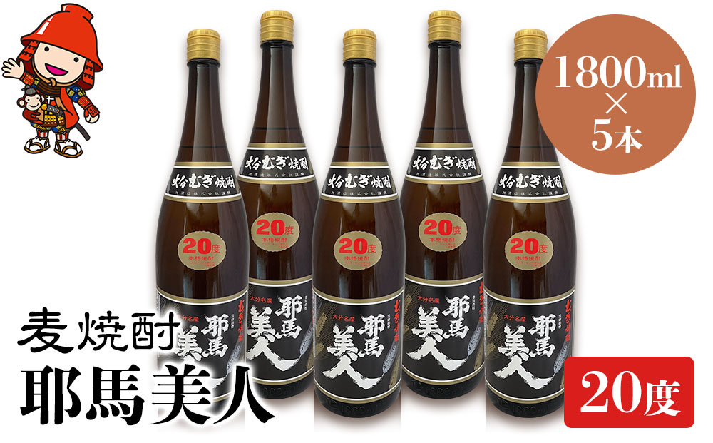 麦焼酎 耶馬美人 20度 1,800ml×5本 | 大分県中津市の地酒 焼酎 酒 アルコール 大分県産 九州産 中津市 国産 送料無料