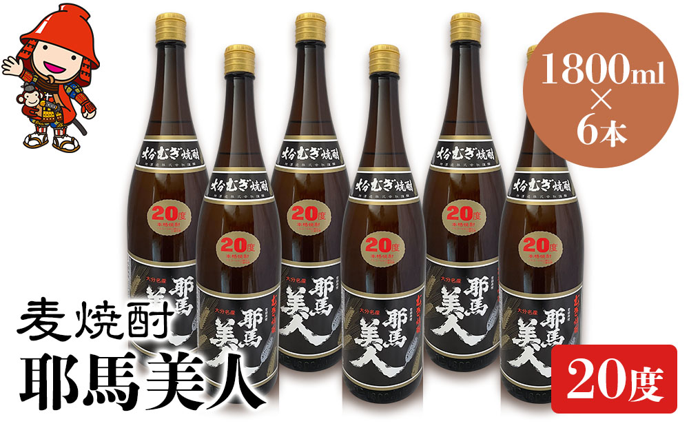 麦焼酎 耶馬美人 20度 1,800ml×6本 | 大分県中津市の地酒 焼酎 酒 アルコール 大分県産 九州産 中津市 国産 送料無料