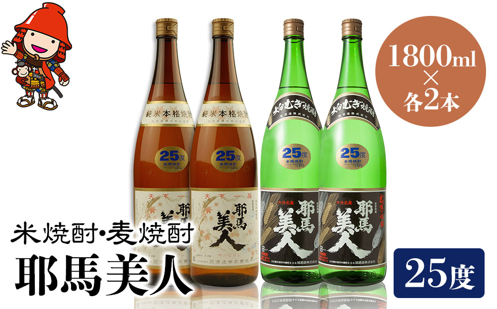 耶馬美人 25度 米焼酎 1,800ml×2本・麦焼酎  1,800ml×2本 | 大分県中津市の地酒 焼酎 酒 アルコール 大分県産 九州産 中津市 国産 送料無料