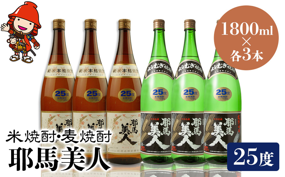耶馬美人 25度 米焼酎 1,800ml×3本・麦焼酎  1,800ml×3本 | 大分県中津市の地酒 焼酎 酒 アルコール 大分県産 九州産 中津市 国産 送料無料