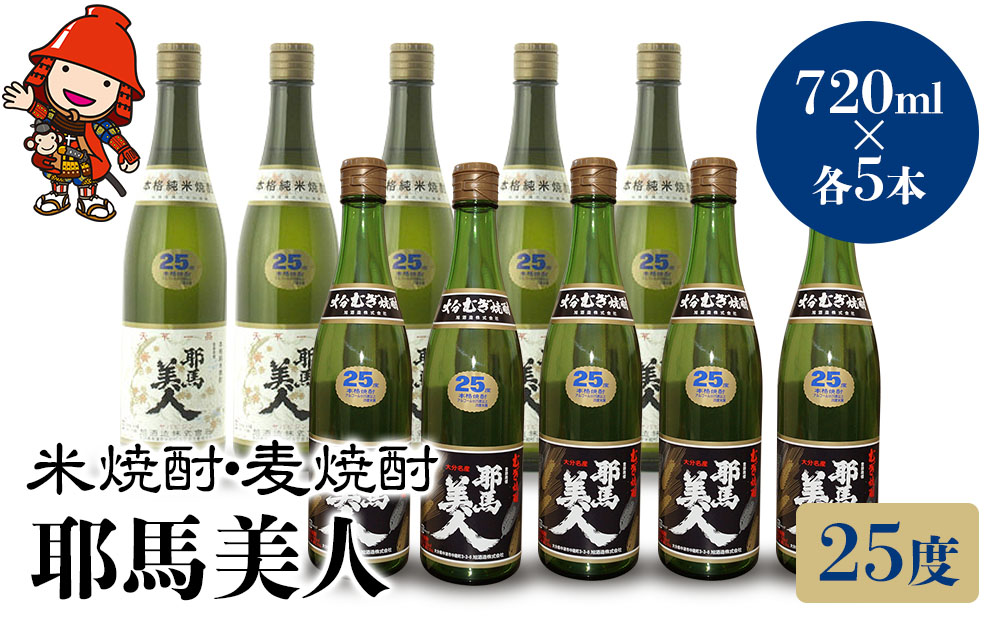 耶馬美人 25度 米焼酎 720ml×5本・麦焼酎  720ml×5本 | 大分県中津市の地酒 焼酎 酒 アルコール 大分県産 九州産 中津市 国産 送料無料