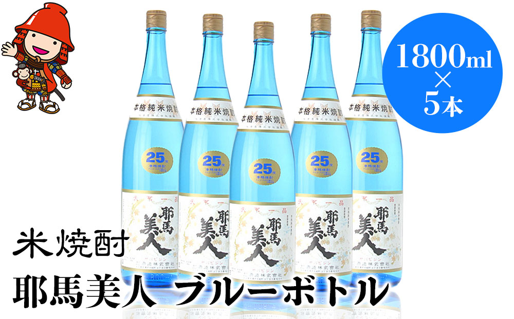 米焼酎 耶馬美人 ブルーボトル 25度 1,800ml×5本 | 大分県中津市の地酒 焼酎 酒 アルコール 大分県産 九州産 中津市 国産 送料無料
