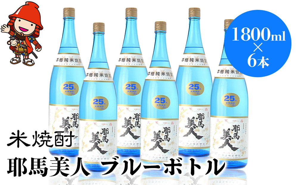 米焼酎 耶馬美人 ブルーボトル 25度 1,800ml×6本 | 大分県中津市の地酒 焼酎 酒 アルコール 大分県産 九州産 中津市 国産 送料無料