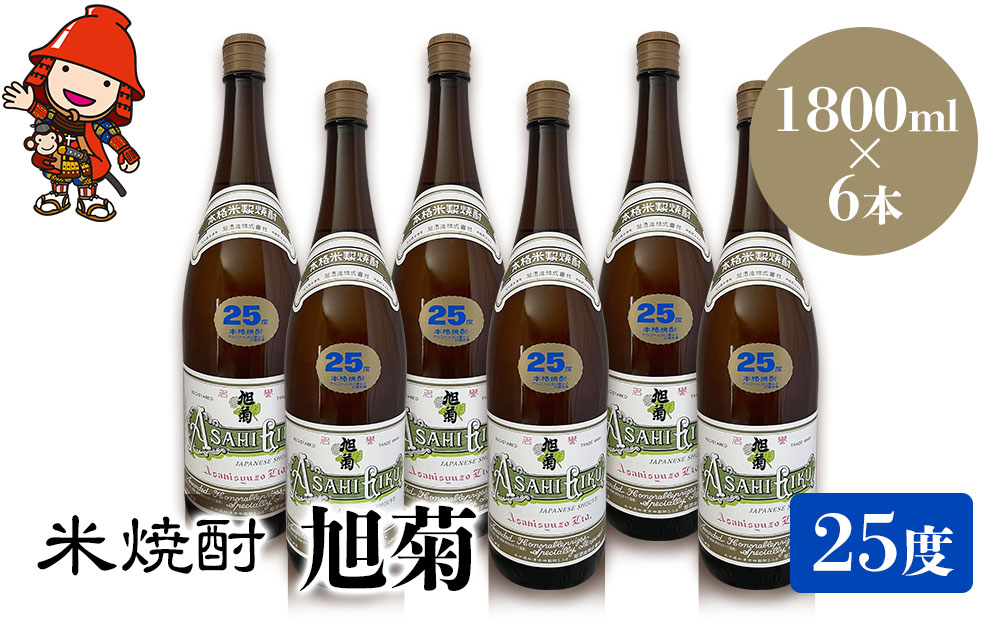 米焼酎 旭菊 25度 1,800ml×6本 | 大分県中津市の地酒 焼酎 酒 アルコール 大分県産 九州産 中津市 国産 送料無料