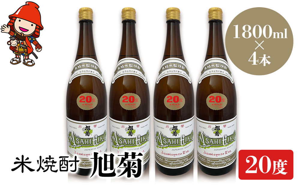 米焼酎 旭菊 20度 1,800ml×4本 | 大分県中津市の地酒 焼酎 酒 アルコール 大分県産 九州産 中津市 国産 送料無料