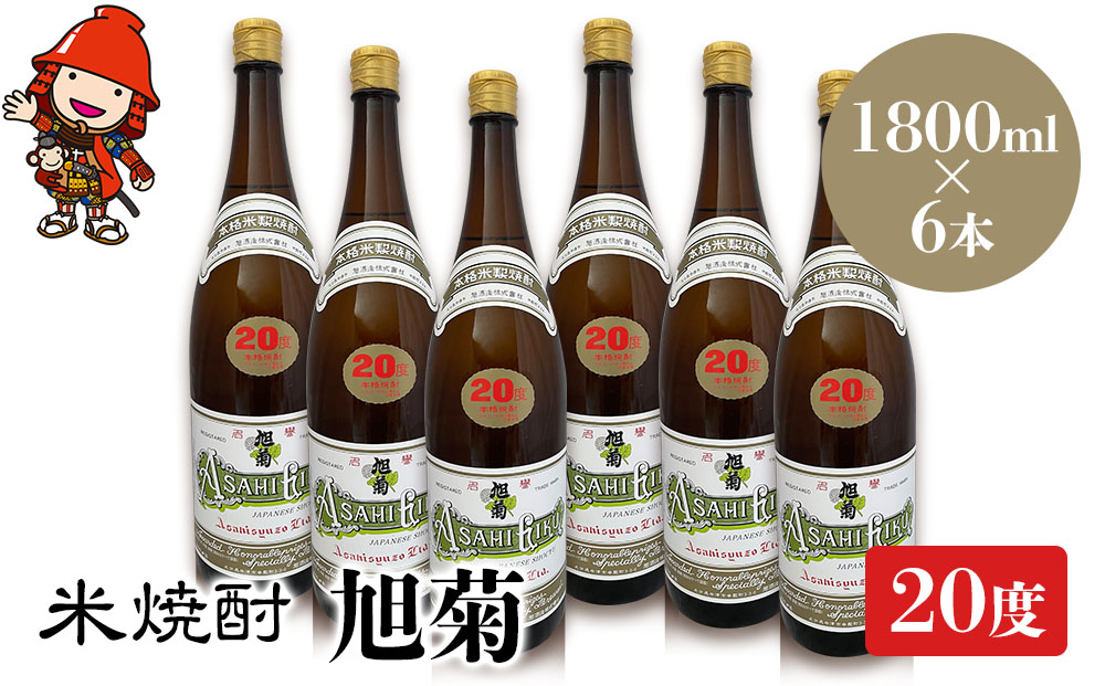 米焼酎 旭菊 20度 1,800ml×6本 | 大分県中津市の地酒 焼酎 酒 アルコール 大分県産 九州産 中津市 国産 送料無料