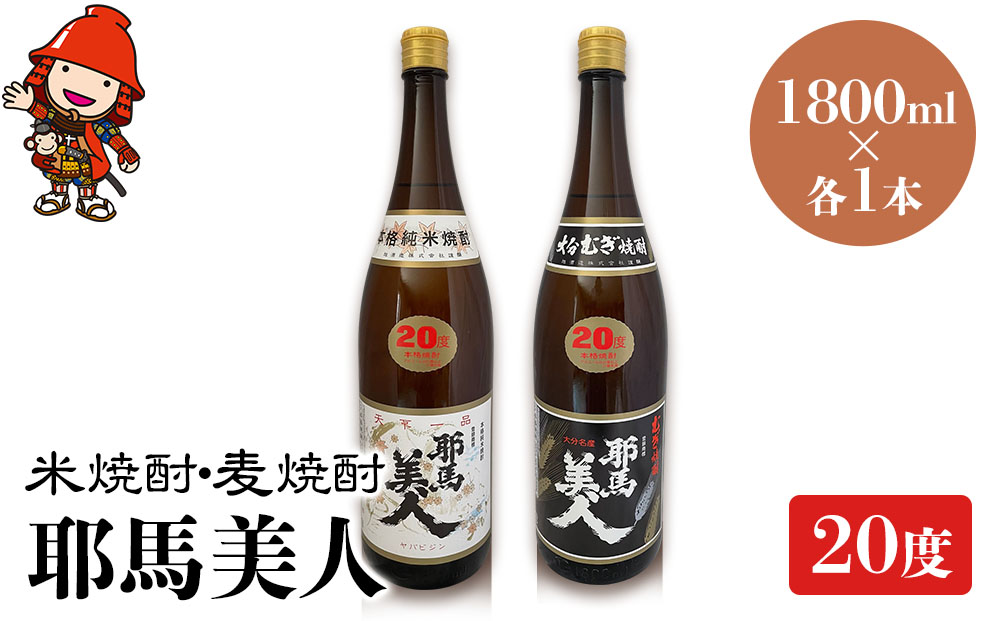耶馬美人 20度 米焼酎 1,800ml×1本・麦焼酎  1,800ml×1本 | 大分県中津市の地酒 焼酎 酒 アルコール 大分県産 九州産 中津市 国産 送料無料